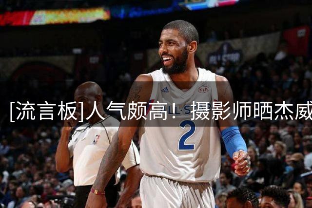 [流言板]人气颇高！摄影师晒杰威为中国球迷们签名留念的照片